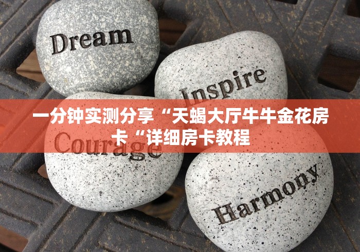 一分钟实测分享“天蝎大厅牛牛金花房卡“详细房卡教程