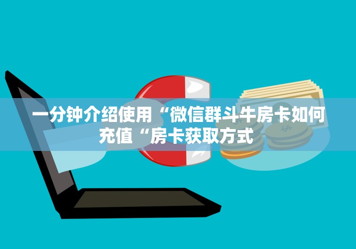 一分钟介绍使用“微信群斗牛房卡如何充值“房卡获取方式 