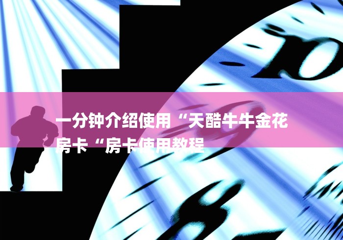 一分钟介绍使用“天酷牛牛金花
房卡“房卡使用教程