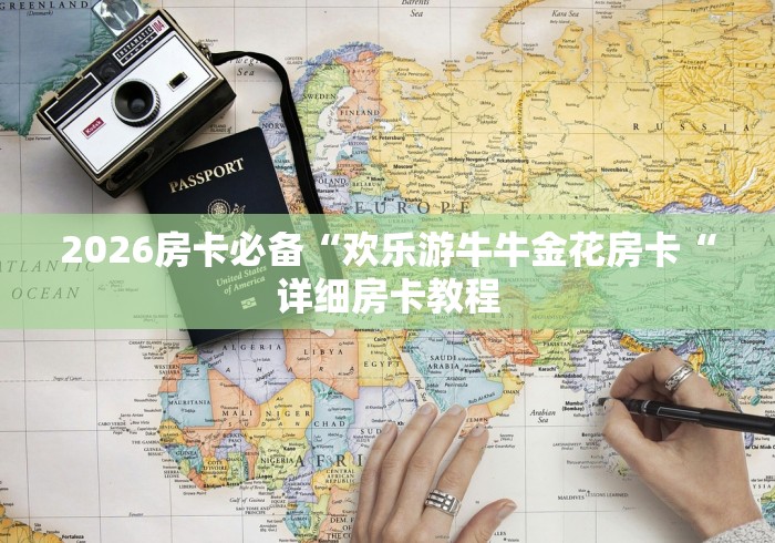 2026房卡必备“欢乐游牛牛金花房卡“详细房卡教程