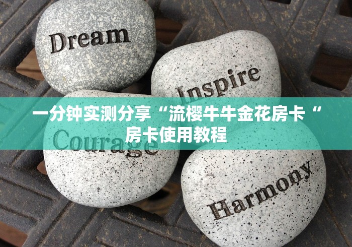 一分钟实测分享“流樱牛牛金花房卡“房卡使用教程 一分钟实测分享“流樱牛牛金花房卡“房卡使用教程