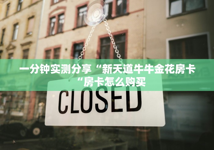 一分钟实测分享“新天道牛牛金花房卡“房卡怎么购买 一分钟实测分享“新天道牛牛金花房卡“房卡怎么购买