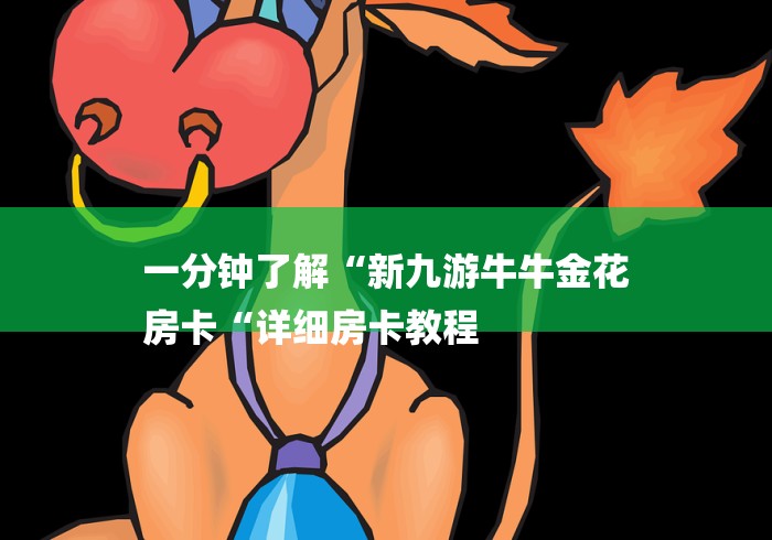 一分钟了解“新九游牛牛金花
房卡“详细房卡教程 一分钟了解“新九游牛牛金花
房卡“详细房卡教程