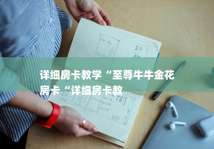 详细房卡教学“至尊牛牛金花
房卡“详细房卡教