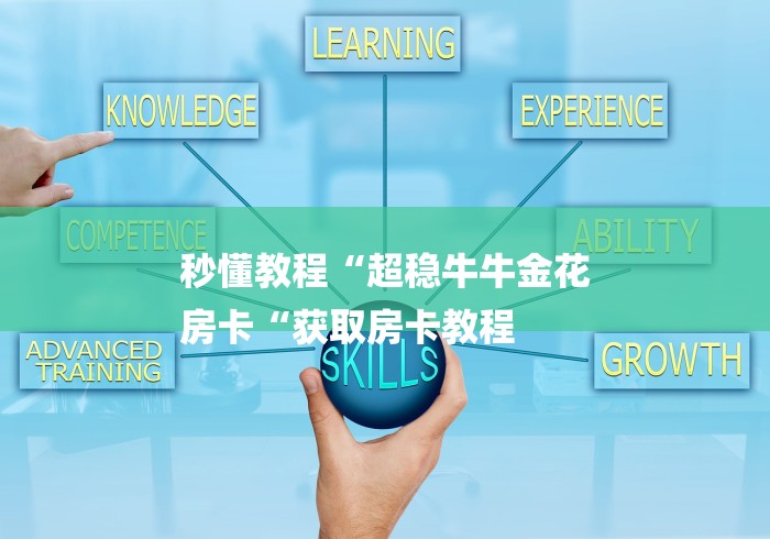 秒懂教程“超稳牛牛金花
房卡“获取房卡教程 秒懂教程“超稳牛牛金花
房卡“获取房卡教程